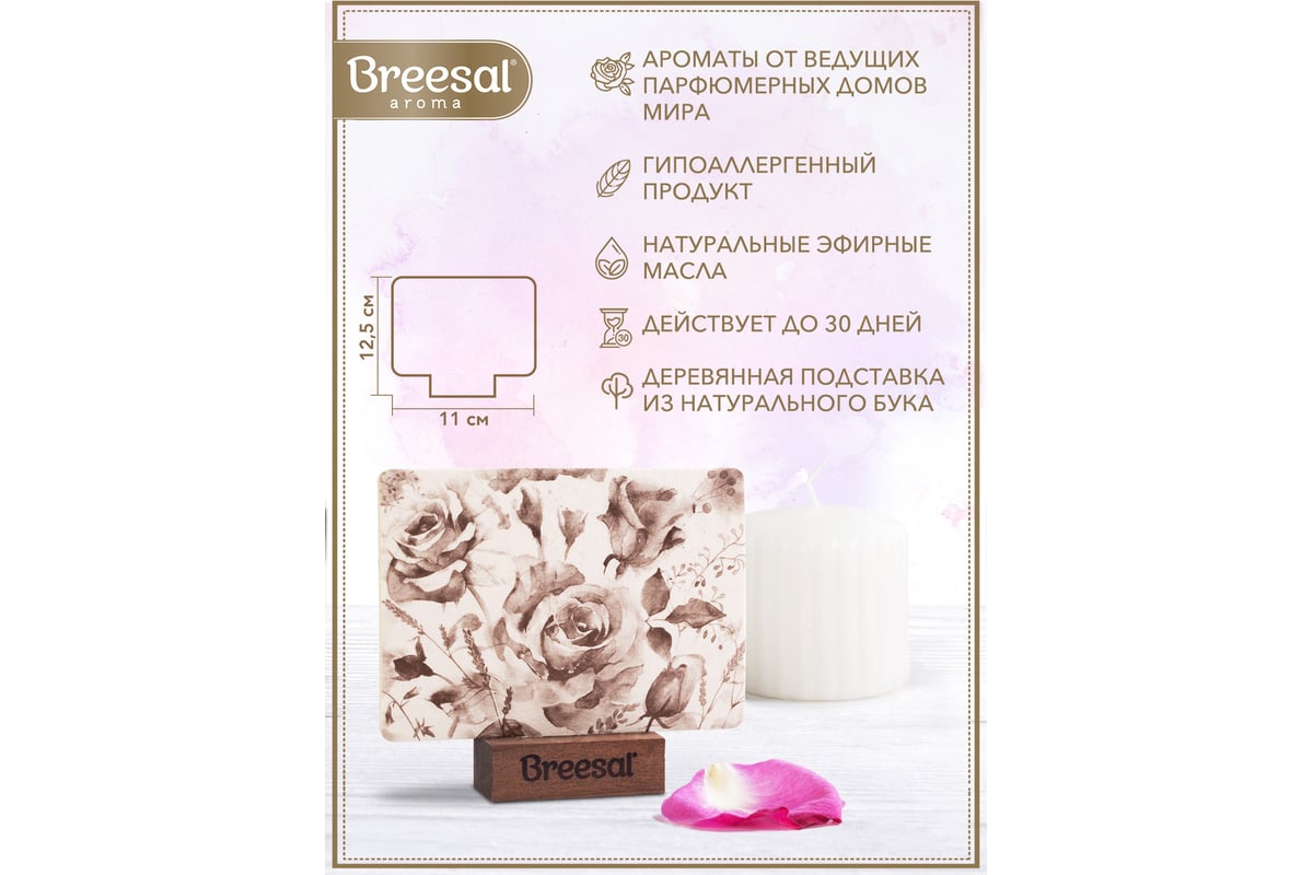 Освежитель воздуха Breesal Арома Арт Наслаждение 12 B/25006 - выгодная ...