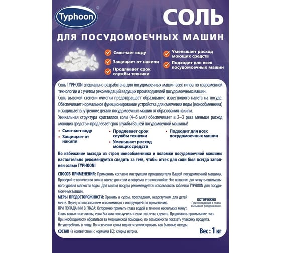 Соль для посудомоечных машин ТАЙФУН 1 кг 392975