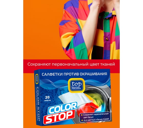 Салфетки TOP HOUSE Color Stop против окрашивания, 20 шт 393019