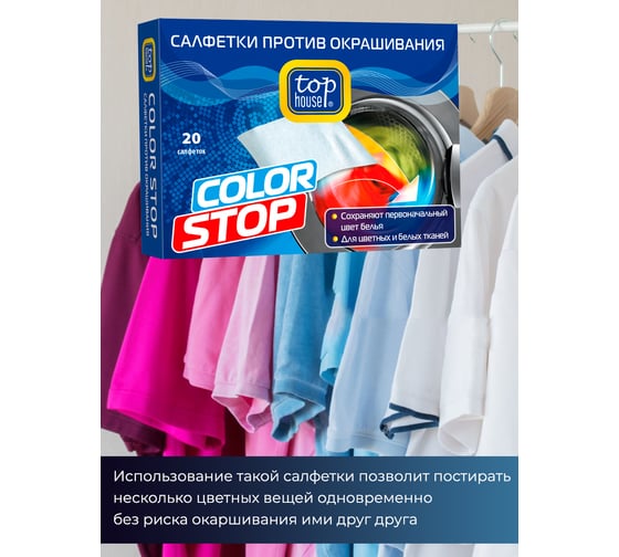 Салфетки TOP HOUSE Color Stop против окрашивания, 20 шт 393019