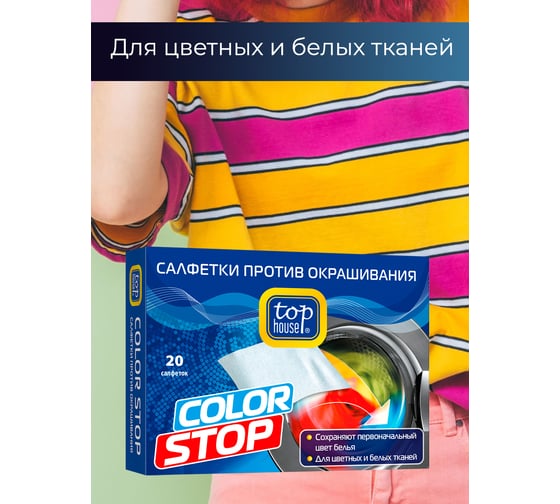 Салфетки TOP HOUSE Color Stop против окрашивания, 20 шт 393019