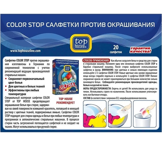 Салфетки TOP HOUSE Color Stop против окрашивания, 20 шт 393019