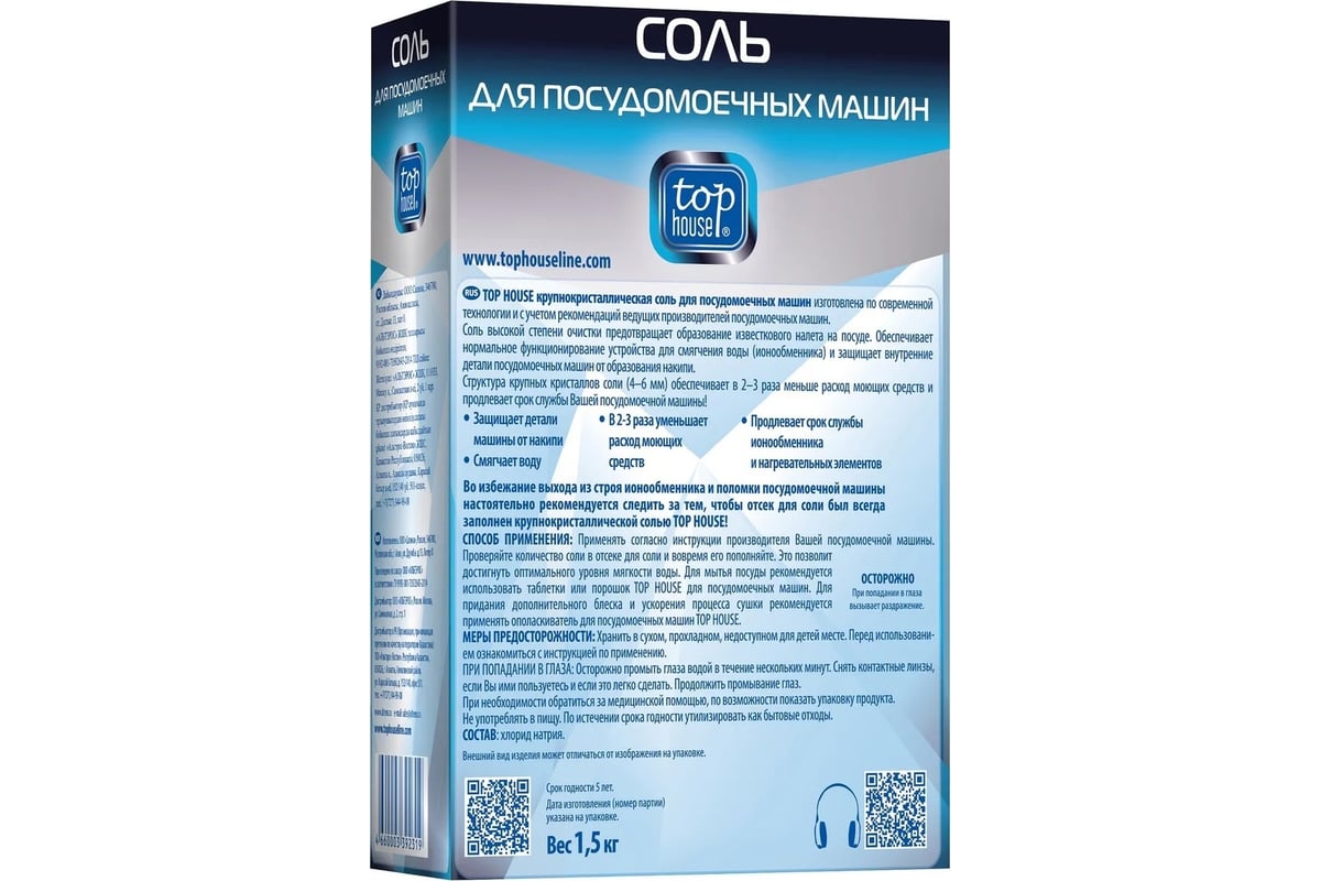 Крупнокристаллическая соль для посудомоечных машин TOP HOUSE 1.5 кг 392319  - выгодная цена, отзывы, характеристики, фото - купить в Москве и РФ