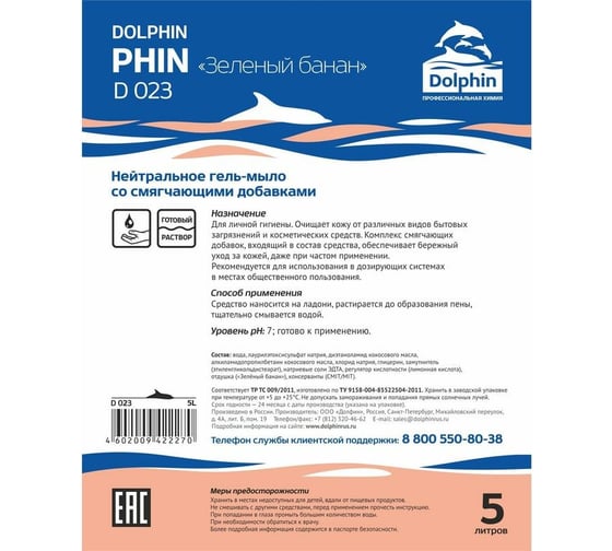 Жидкое мыло DOLPHIN Phin 5 л с кремом 761056
