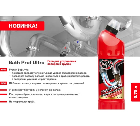 Гель для прочистки труб и стоков PROSEPT Bath 0.75 л 311-075