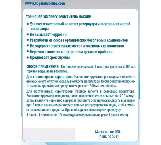 Экспресс-очиститель накипи и известковых отложений для ирригатора TOP HOUSE 200 г 393750