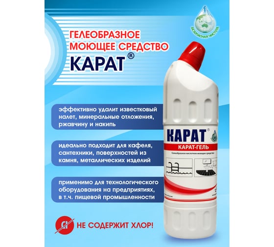 Чистящее средство для сантехники, ванной, раковины, душевой кабины Карат ГЕЛЬ 1 л 4607002304080