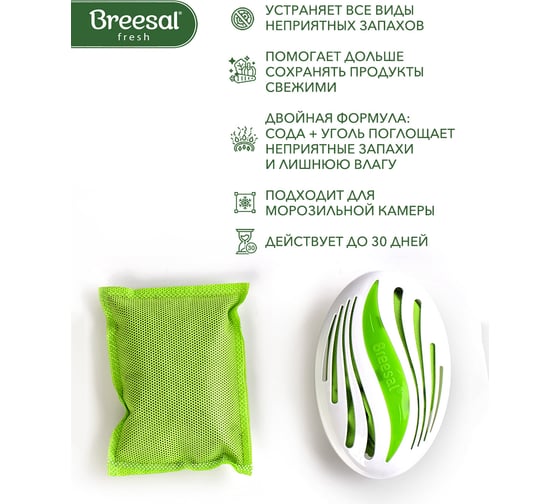 Био-поглотитель запаха для холодильника Breesal B/8001