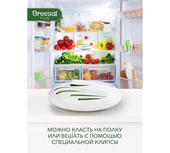 Био-поглотитель запаха для холодильника Breesal B/8001