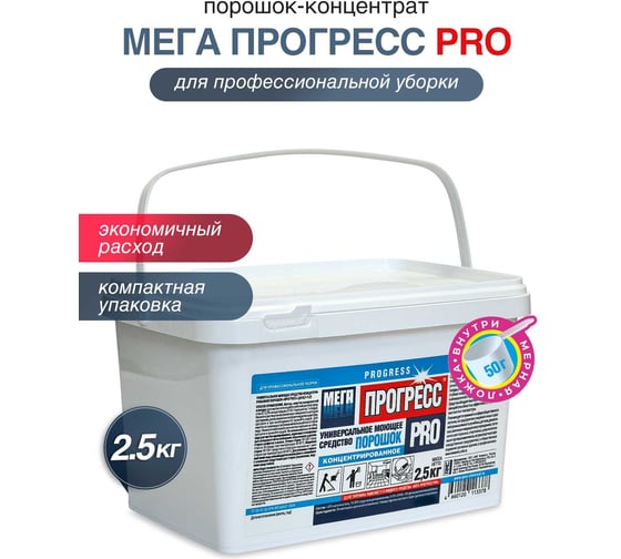 Порошок Мега ПРОГРЕСС PRO универсальное моющее средство, концентрат, 2.5 кг А-180