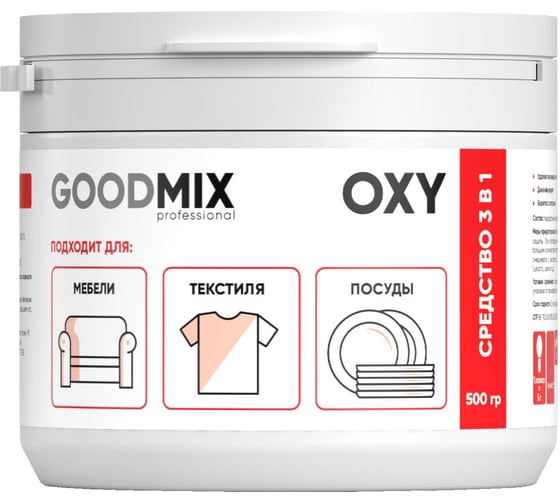 Сухой кислородный отбеливатель на основе перекиси водорода GOODMIX Oxy (500гр) 171104 1