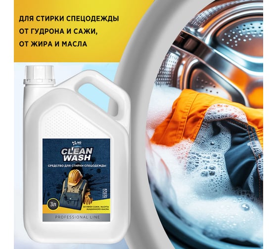 Средство для стирки спецодежды NOVELHIM NovelGuard NG Clean Wash, 3л 41510003