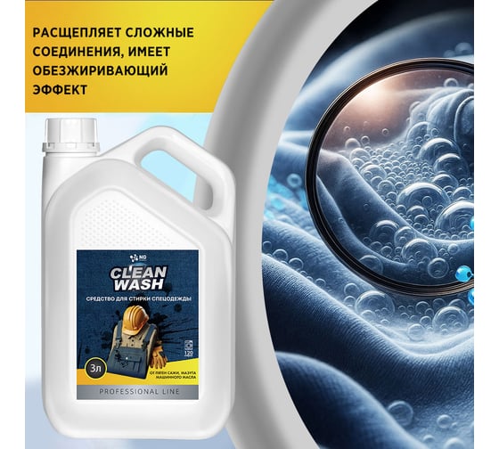 Средство для стирки спецодежды NOVELHIM NovelGuard NG Clean Wash, 3л 41510003