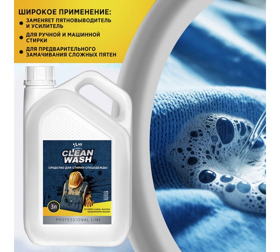 Средство для стирки спецодежды NOVELHIM NovelGuard NG Clean Wash, 3л 41510003