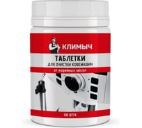 Таблетки для очистки кофемашин от кофейных масел КЛИМЫЧ 100 шт. CLM0193