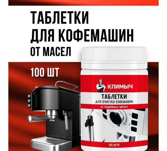 Таблетки для очистки кофемашин от кофейных масел КЛИМЫЧ 100 шт. CLM0193