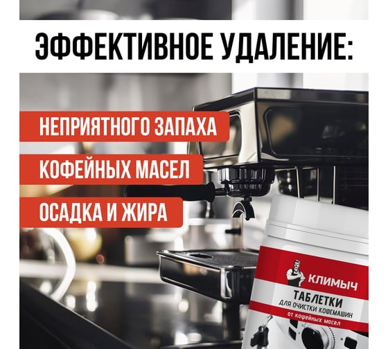 Таблетки для очистки кофемашин от кофейных масел КЛИМЫЧ 100 шт. CLM0193