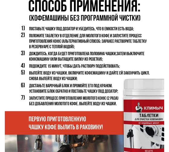 Таблетки для очистки кофемашин от кофейных масел КЛИМЫЧ 100 шт. CLM0193