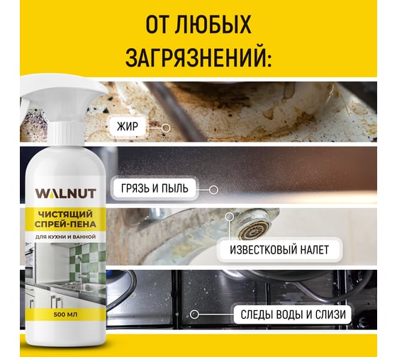 Чистящий спрей-пена для кухни и ванной WALNUT 500 мл WLN0041