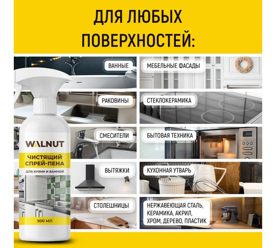 Чистящий спрей-пена для кухни и ванной WALNUT 500 мл WLN0041