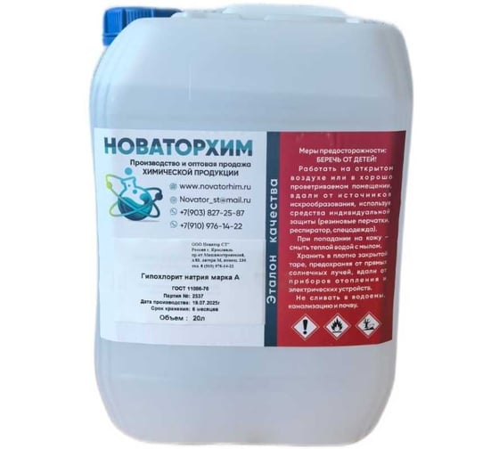 Гипохлорит натрия Новаторхим марка А, канистра 20л ГОТ 11086-76 520250002 1