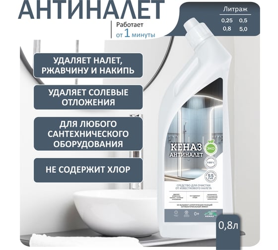 Средство против налета, ржавчины и накипи и накипиантиналет КЕНАЗ 0.8 л 809691 971962