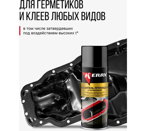 Удалитель прокладок и герметиков KERRY KR-969