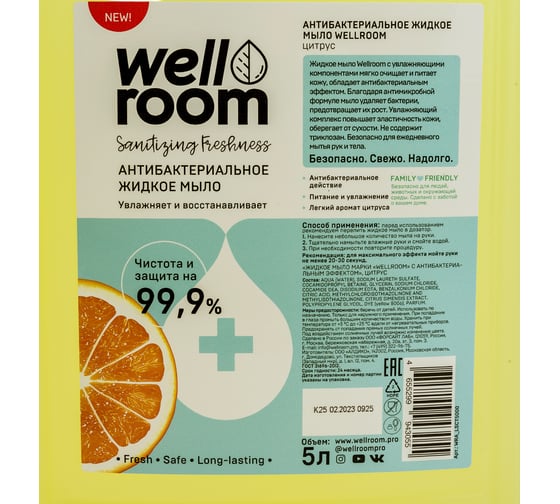 Жидкое мыло с антибактериальным эффектом Wellroom цитрус WRA_LSCT5000