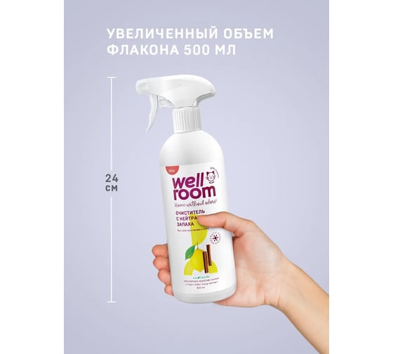Очиститель с нейтрализатором запаха Wellroom против меток кошки, корица/цитрус WRP_CCKC500