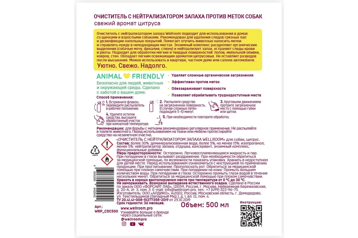 Очиститель с нейтрализатором запаха Wellroom против меток собаки, цитрус  WRP_CDC500 - выгодная цена, отзывы, характеристики, фото - купить в Москве  и РФ