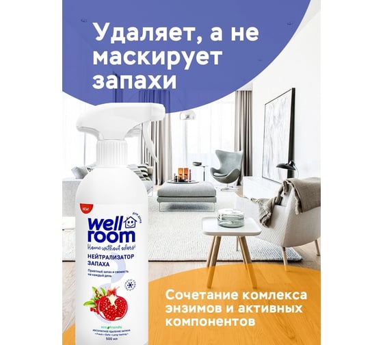 Нейтрализатор запаха Wellroom гранат WRH_OGR500