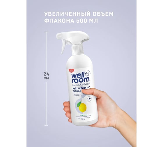Нейтрализатор запаха Wellroom цитрус WRH_OC500