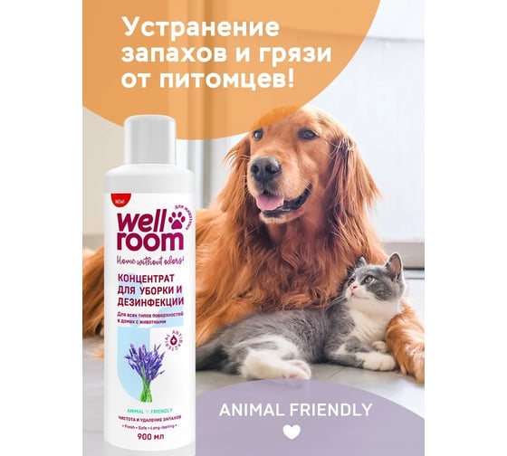 Чистящее средство Wellroom с антибактериальным эффектом для животных, 900 мл WRA_WS900