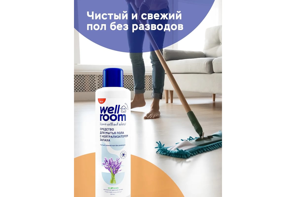 Средство для мытья пола Wellroom c нейтрализатором запаха, лаванда WRH_FL900