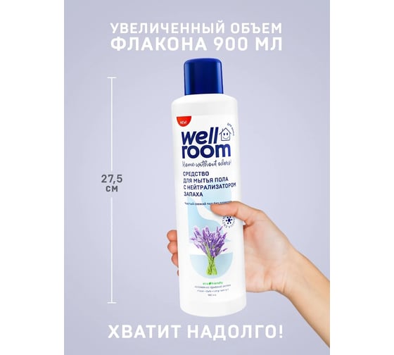 Средство для мытья пола Wellroom c нейтрализатором запаха, лаванда WRH_FL900