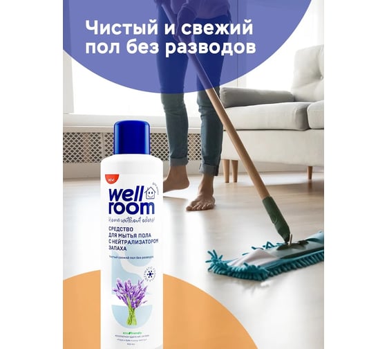 Средство для мытья пола Wellroom c нейтрализатором запаха, лаванда WRH_FL900