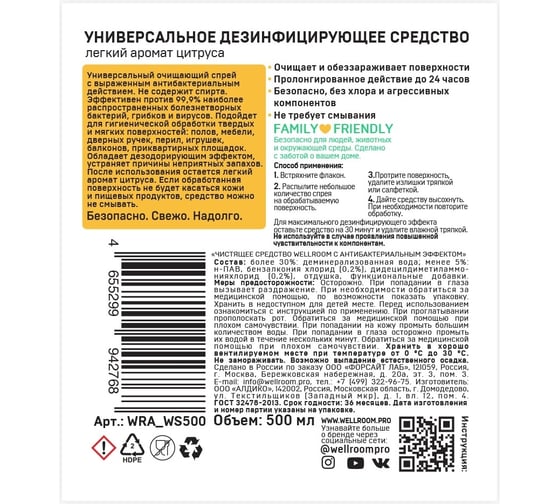 Чистящее средство Wellroom с антибактериальным эффектом 500 мл WRA_WS500