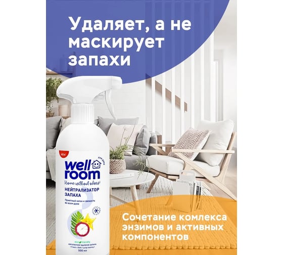 Нейтрализатор запаха Wellroom тропик WRH_OTR500