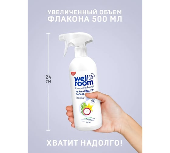 Нейтрализатор запаха Wellroom тропик WRH_OTR500