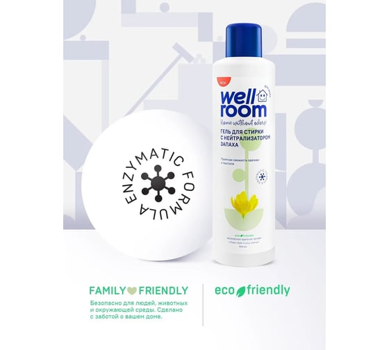 Гель для стирки Wellroom с нейтрализатором запаха, цветочный WRH_LF900
