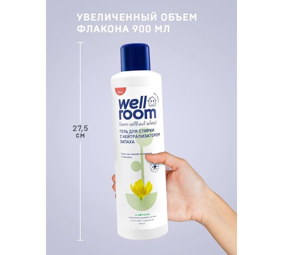 Гель для стирки Wellroom с нейтрализатором запаха, цветочный WRH_LF900
