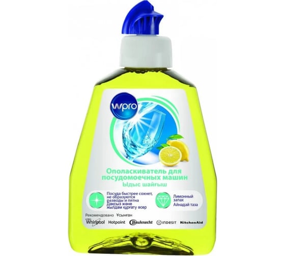 Ополаскиватель WPRO RIA252 RINSE AID 1