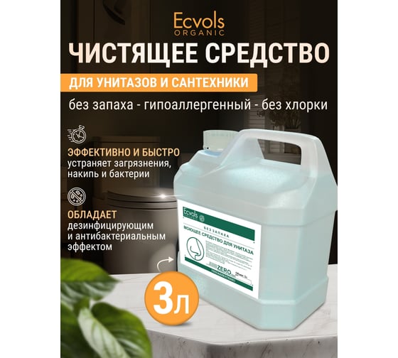 Гипоаллергенное средство для чистки унитаза Ecvols 50 без хлорки и запаха, 3 л 00.50to3000