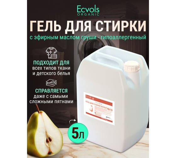 Гель для стирки Ecvols ЭКО 18 гипоаллергенный, смягчающий с эфирным маслом груши, 5 л 00.18wa5000