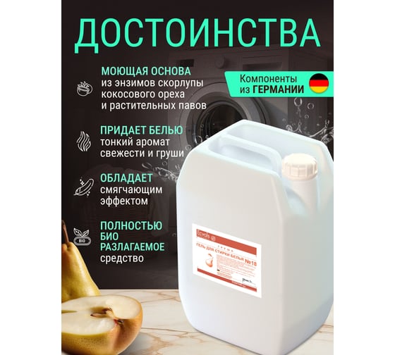 Гель для стирки Ecvols ЭКО 18 гипоаллергенный, смягчающий с эфирным маслом груши, 5 л 00.18wa5000
