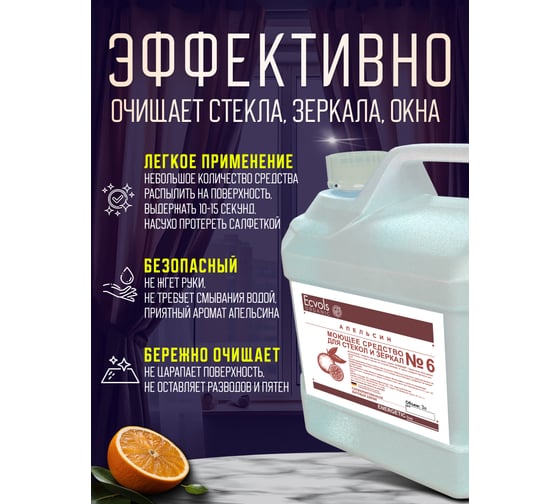 Средство для мытья стекол и зеркал Ecvols №6 с эфирным маслом апельсина, 3 л 00.06gl3000