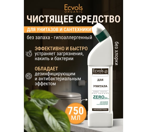Гипоаллергенное средство для чистки унитаза Ecvols ZERO без хлорки и запаха, 750 мл 00.00to750