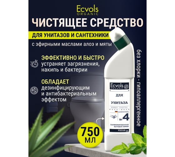 Органическое средство для чистки унитаза Ecvols №4, без хлорки с эфирным маслом Мята Алоэ, 750 мл 00.04to750