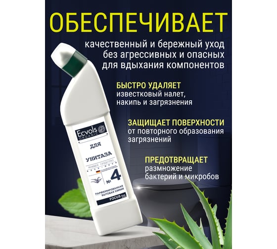 Органическое средство для чистки унитаза Ecvols №4, без хлорки с эфирным маслом Мята Алоэ, 750 мл 00.04to750