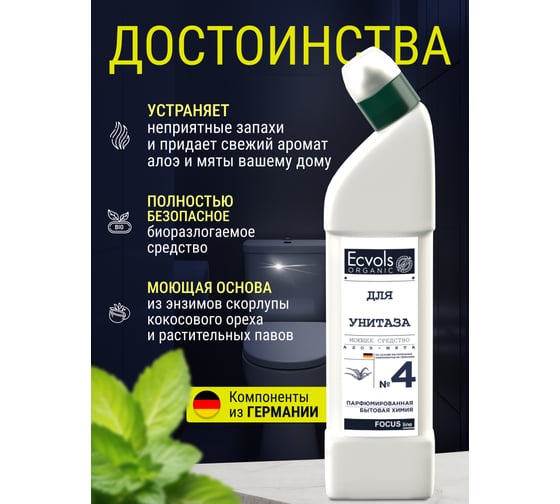 Органическое средство для чистки унитаза Ecvols №4, без хлорки с эфирным маслом Мята Алоэ, 750 мл 00.04to750